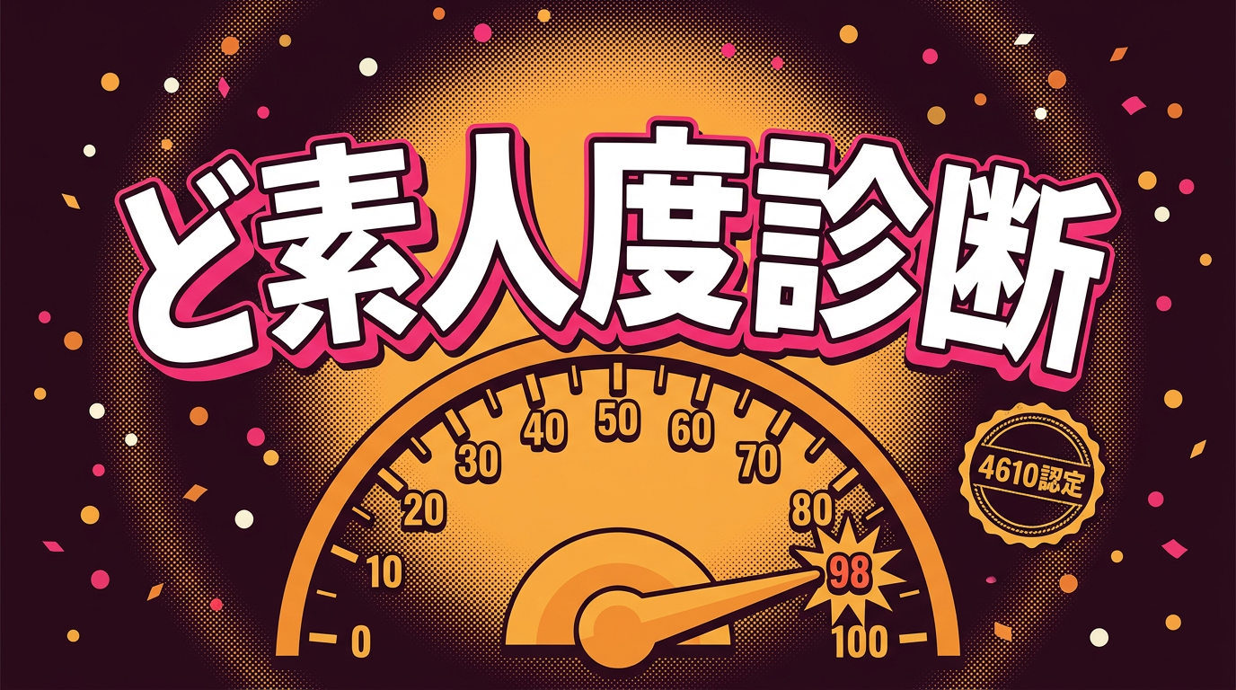 ど素人度診断