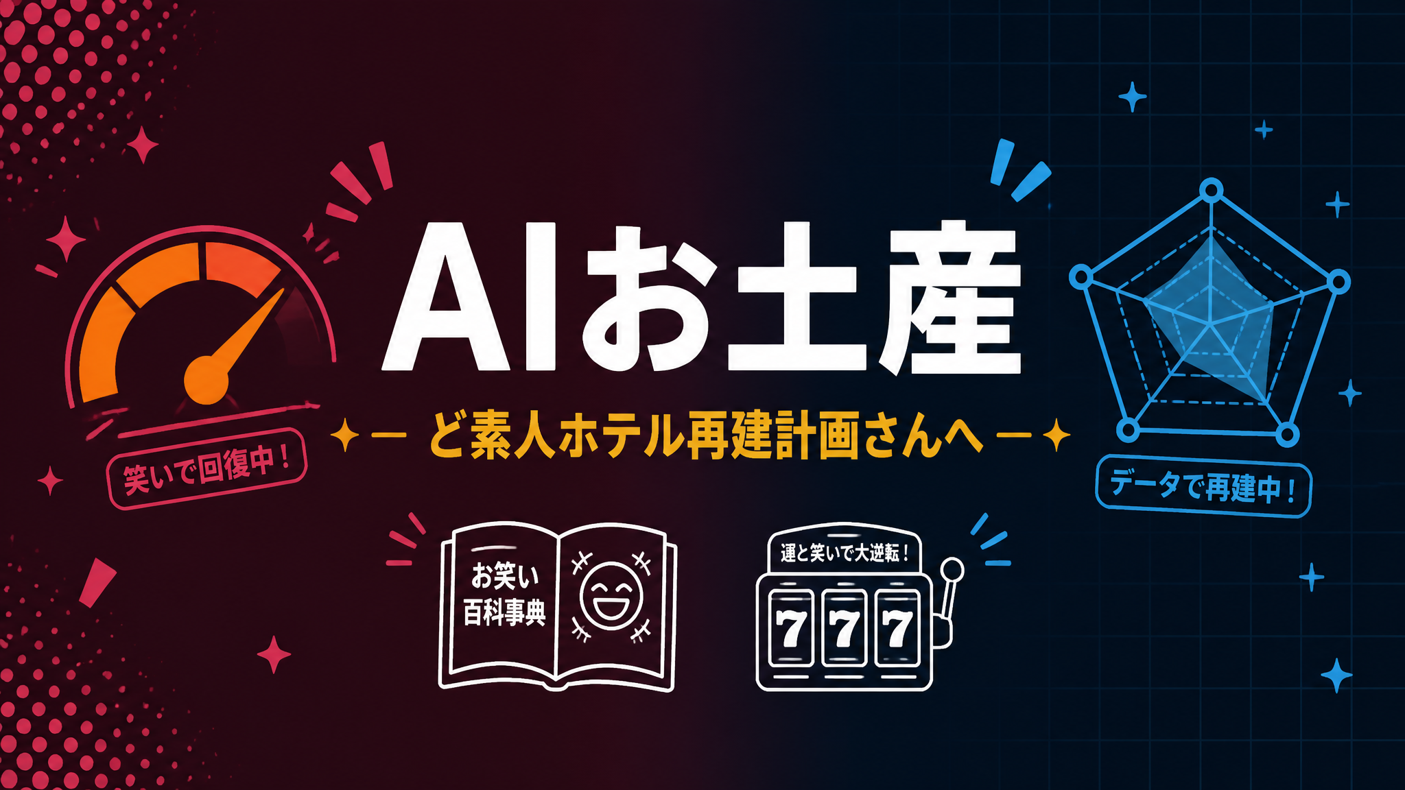 AIお土産 ど素人ホテル再建計画さんへ